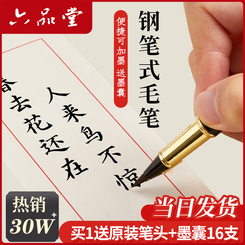 六品堂新款钢笔式毛笔可换墨囊水小楷上林赋软头笔便携科学成人学生练字专用书法套装秀丽笔临摹字帖抄经软笔