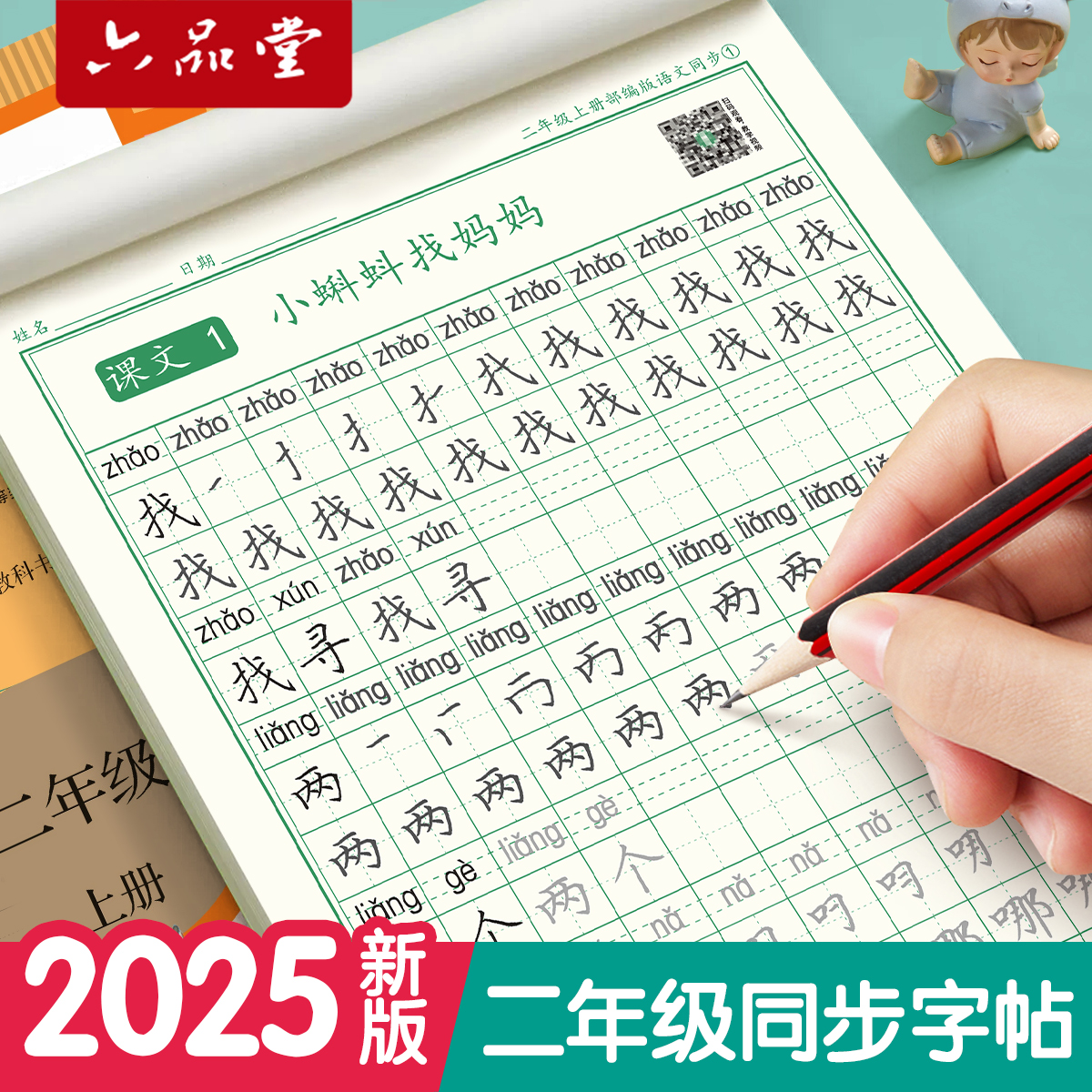 六品堂二年级练字帖上册下册人教版语文同步字帖小学生专用硬笔书法钢笔练习儿童每日一练笔画笔顺练字本写字生字描红临摹字帖