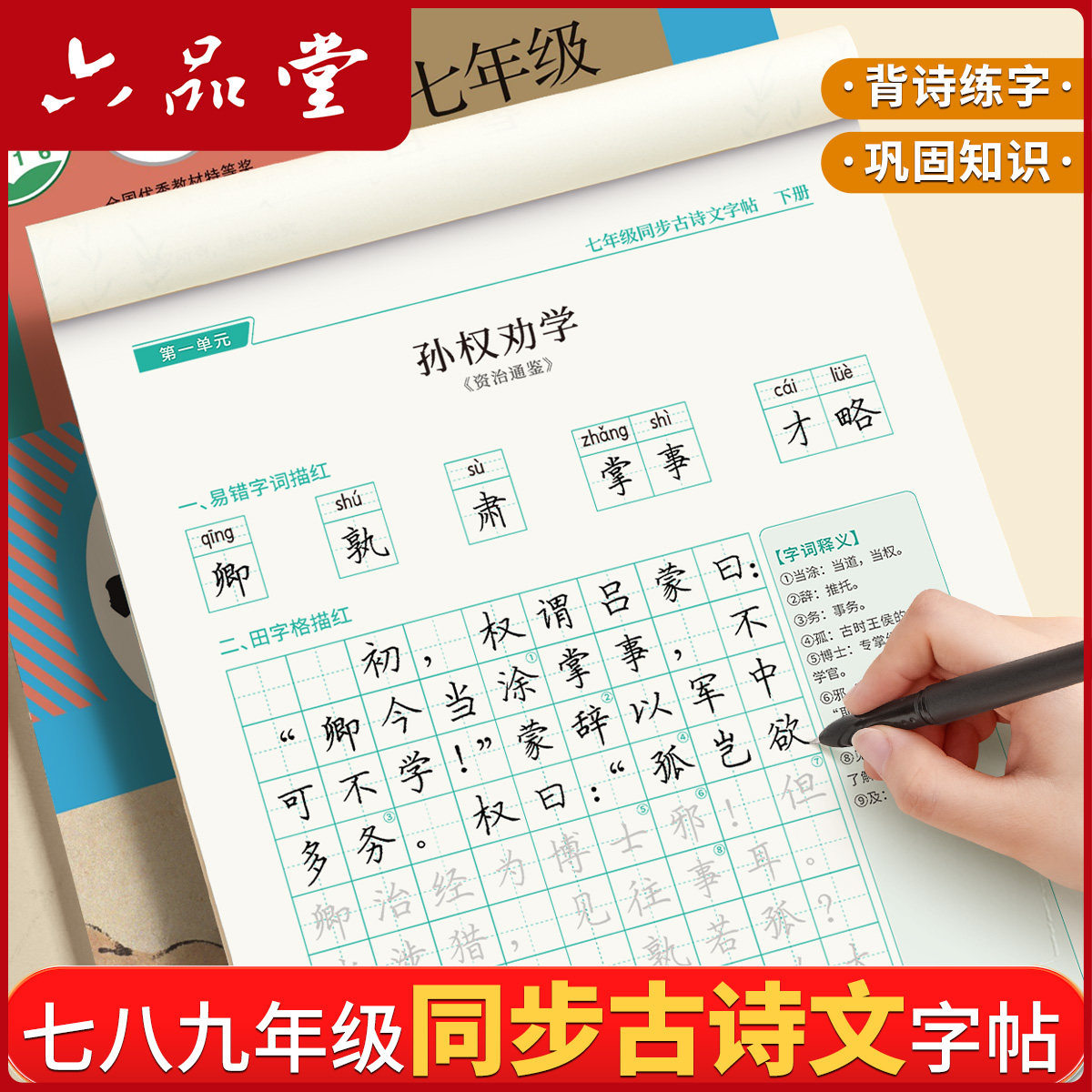 六品堂七年级上册下册八年级九古诗文字帖人教版语文同步初中古诗词练字帖初中生专用文言文默写初一硬笔楷书小升初钢笔描红临摹本