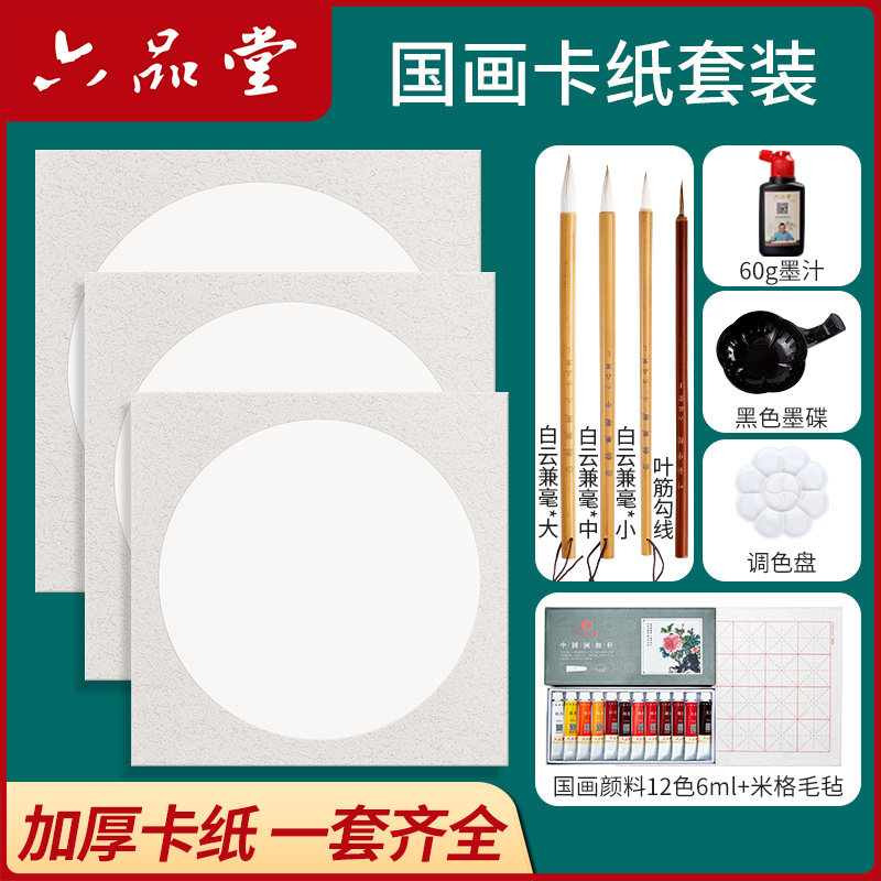 六品堂小学生国画初学者卡纸套装宣纸软卡纸半生熟宣纸书法工笔画中国画颜料水墨画入门毛笔专用书法套装