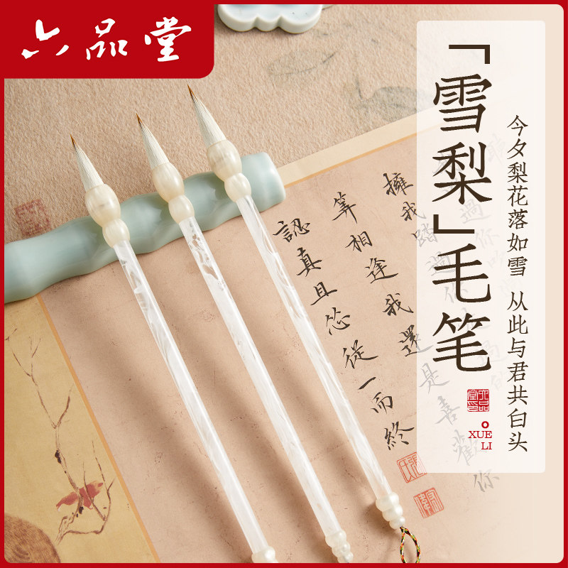 六品堂雪梨中楷毛笔兼毫手札羊毫书法专用初学者入门套装中号楷书行书隶书专业级练字国画毛笔