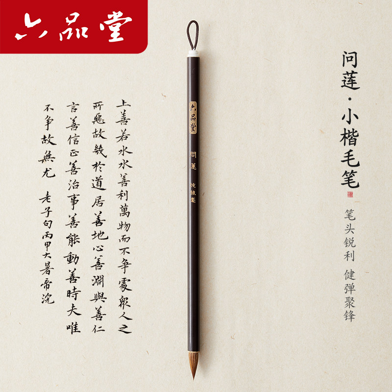 六品堂问莲小楷专用毛笔初学者成人入门临摹字帖书法笔狼毫软笔楷书瘦金体簪花小楷高档毛笔抄写套装国画勾线