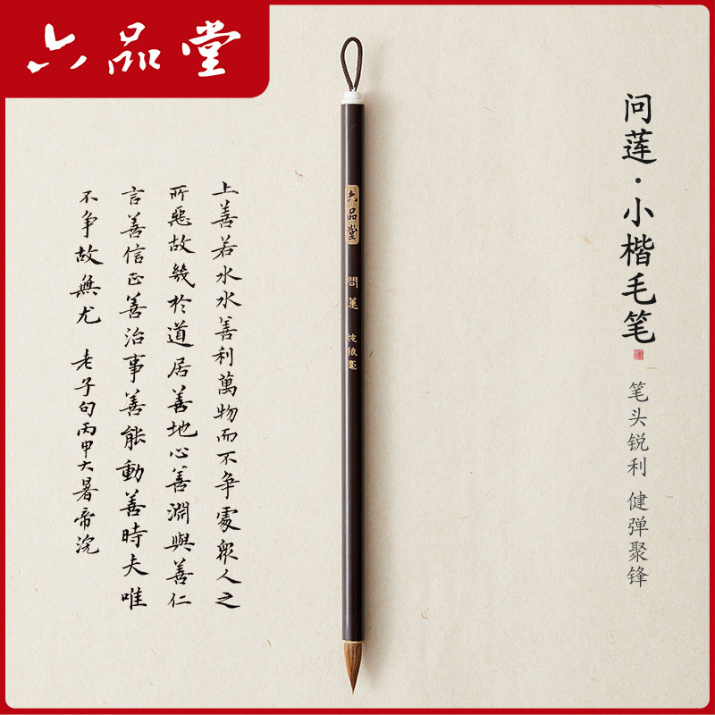 六品堂问莲小楷专用毛笔初学者成人入门临摹字帖书法笔狼毫软笔楷书瘦金体簪花小楷高档毛笔抄写套装国画勾线