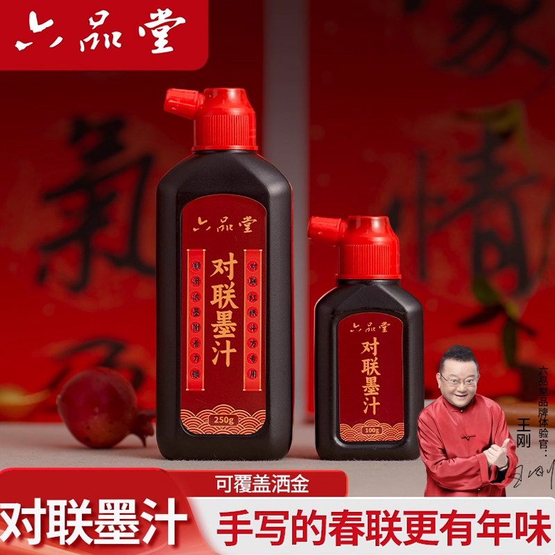 六品堂对联墨汁书法专用新春斗方写毛笔字用墨水文房四宝练习速干油烟墨250g小瓶墨液快干高浓春联毛笔墨汁