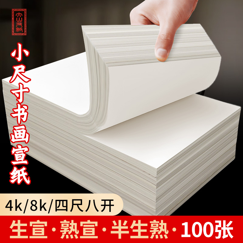 大山皮纸宣纸书法专用纸毛笔初学者练字纸半生半熟国画写意生宣练习纸工笔画作品熟宣八开四尺四开加厚书画纸