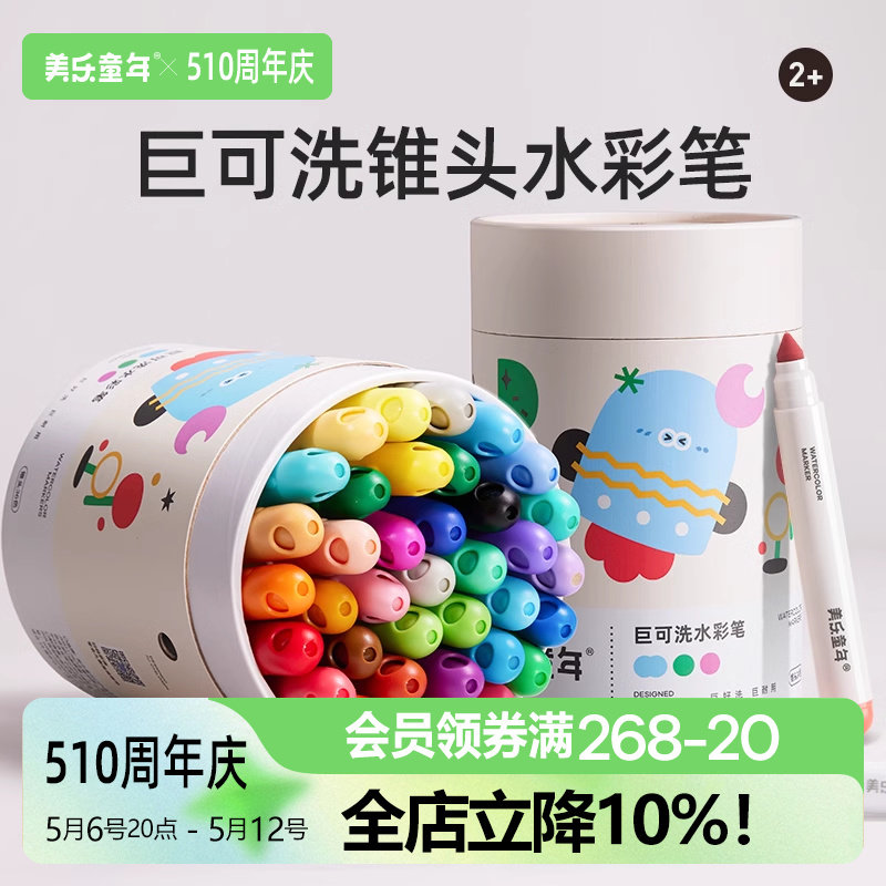 美乐童年巨可洗水彩笔幼儿园专用儿童可水洗无毒不脏手画画工具水溶性画笔套装婴幼儿宝宝小学生12色24色彩笔