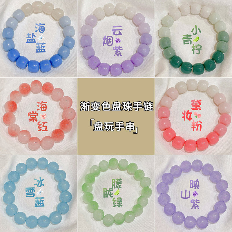 女生盘的手串盘珠绕指柔菩提子渐变色珠子手链小学生儿童盘玩珠串