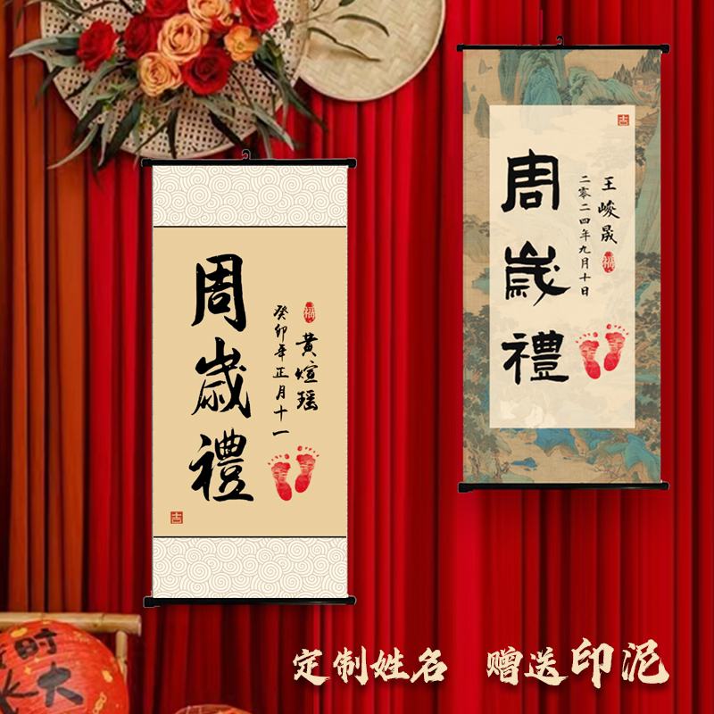周岁礼挂画装饰卷轴书法个性定制订宝宝生日宴手足印字画一岁一礼