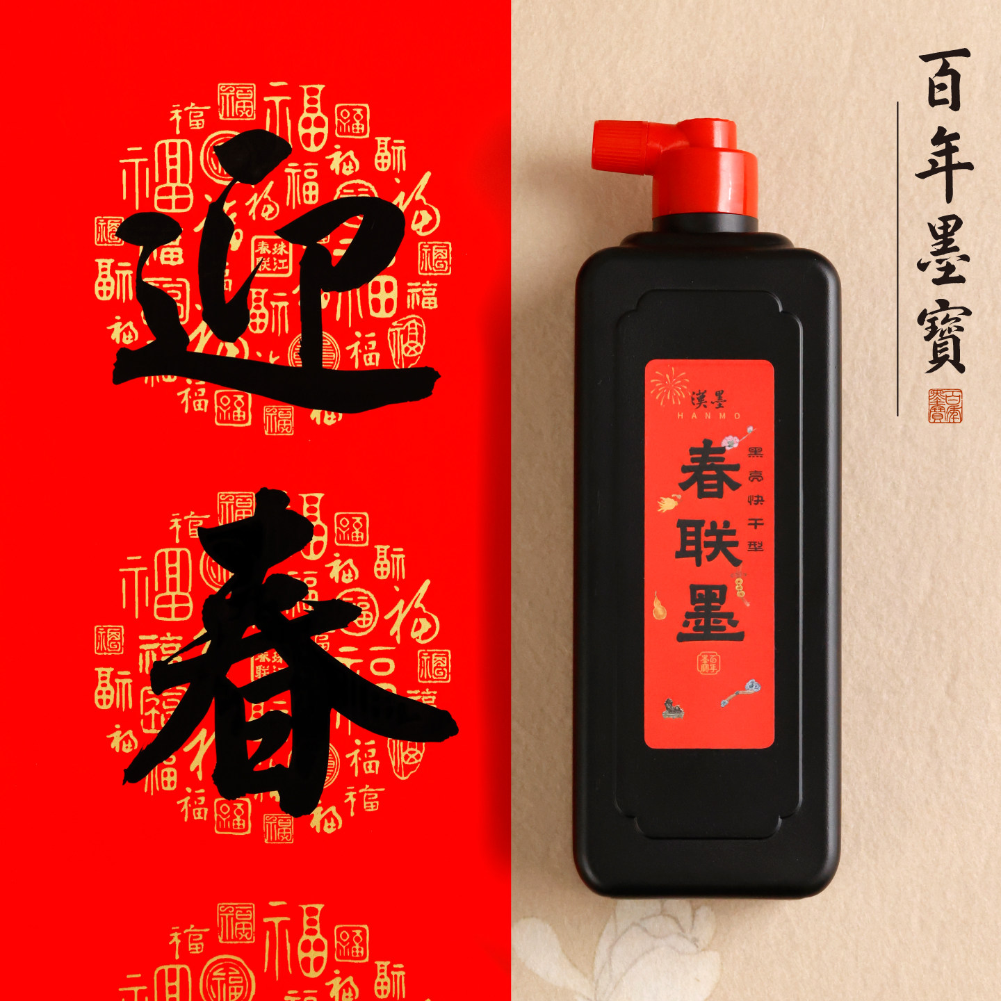 对联墨汁速干写春联对联福字斗方专用墨水高浓度书法绘画练习墨汁铜版纸春联墨汁文房四宝