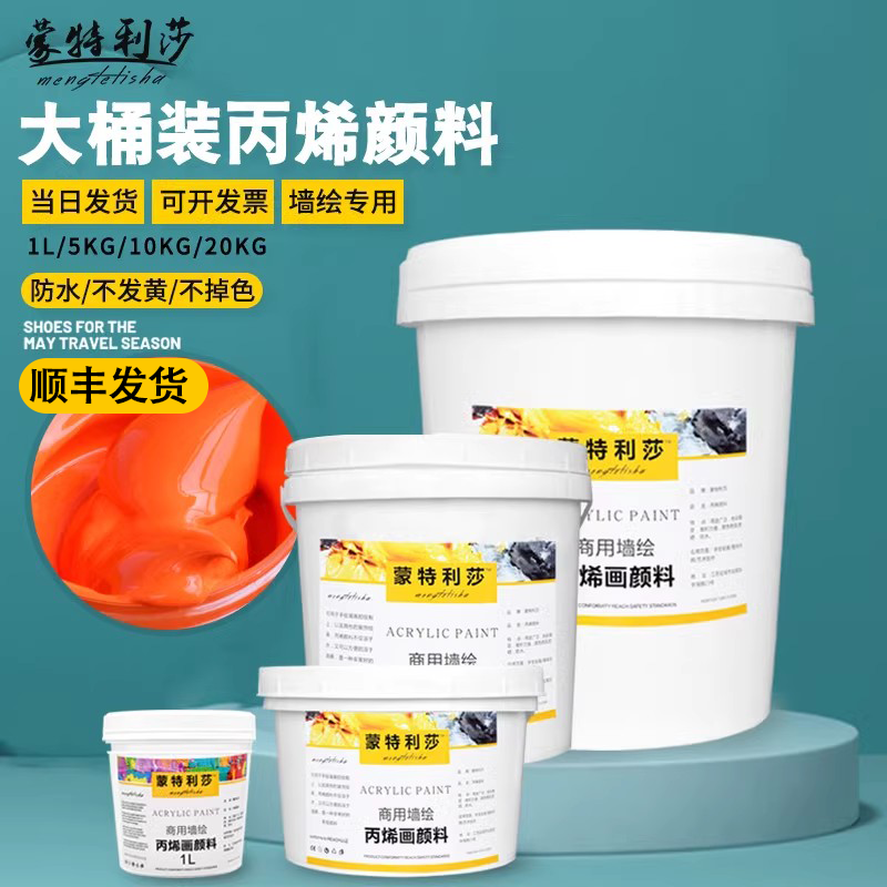 蒙特利莎丙烯颜料白色大桶装防水防晒不掉色1L/5/10/50KG防水颜料室外墙壁绘画轮胎丙烯墙绘丙烯专用顺丰包邮