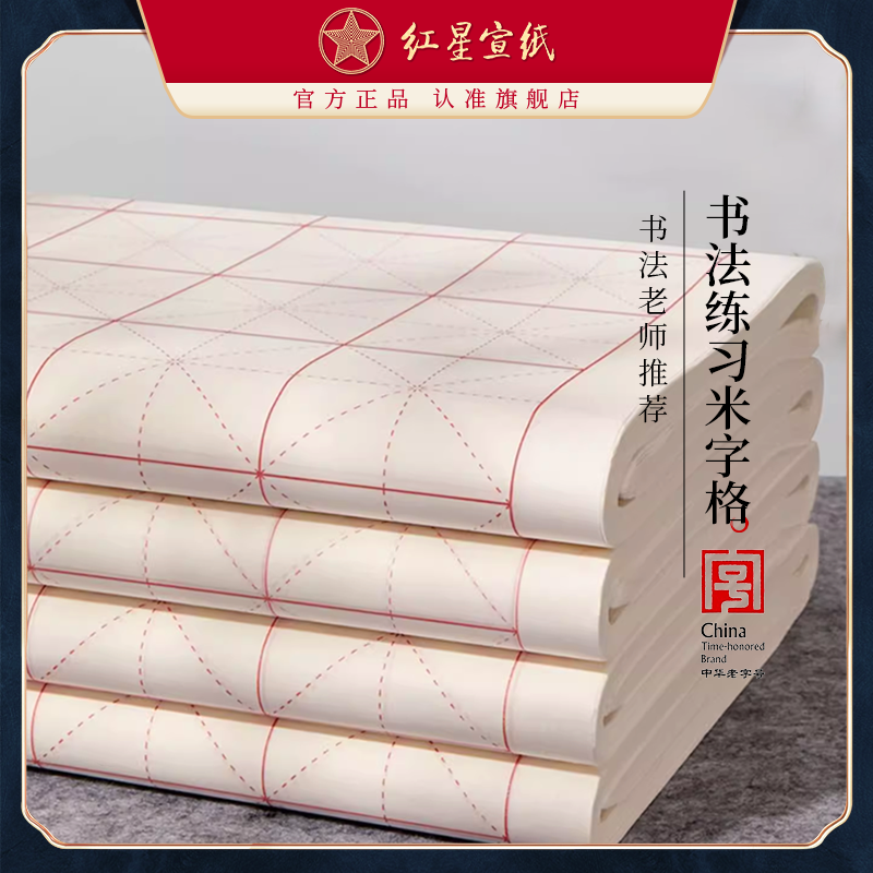 红星宣纸官方旗舰 加厚米字格初学者练字作品纸学生练习半生半熟带格子成人软笔用纸软笔书法专用纸安徽泾县