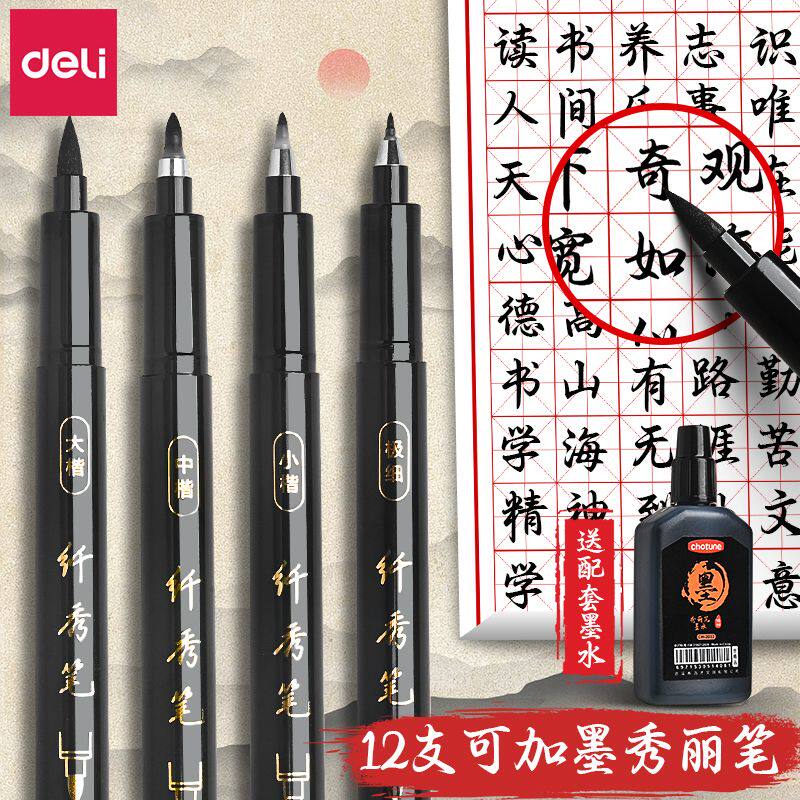 得力秀丽笔小楷可加墨水秀丽笔软笔硬笔书法练字专用中楷大楷软头秀丽笔纤秀笔钢笔式毛笔书法笔软头笔
