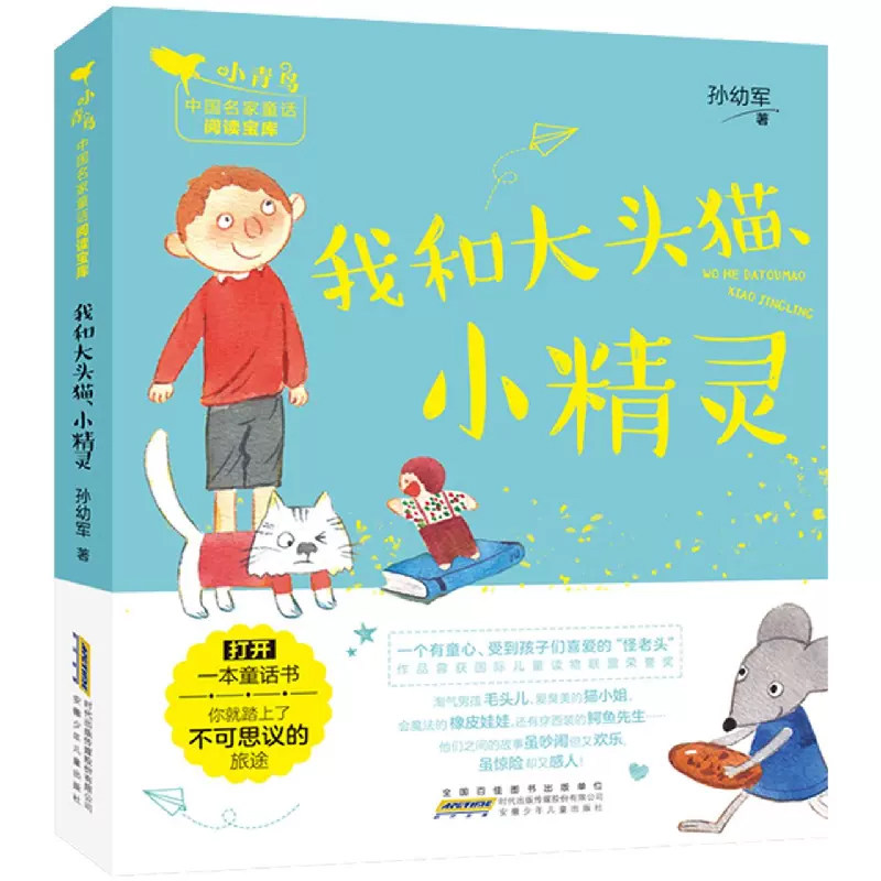 我和大头猫.小精灵 小青鸟中国名家童话阅读宝库彩绘注音版小学生一二三年级课外阅读书籍名著儿童文学读物 水羽毛 暑假读一本好书