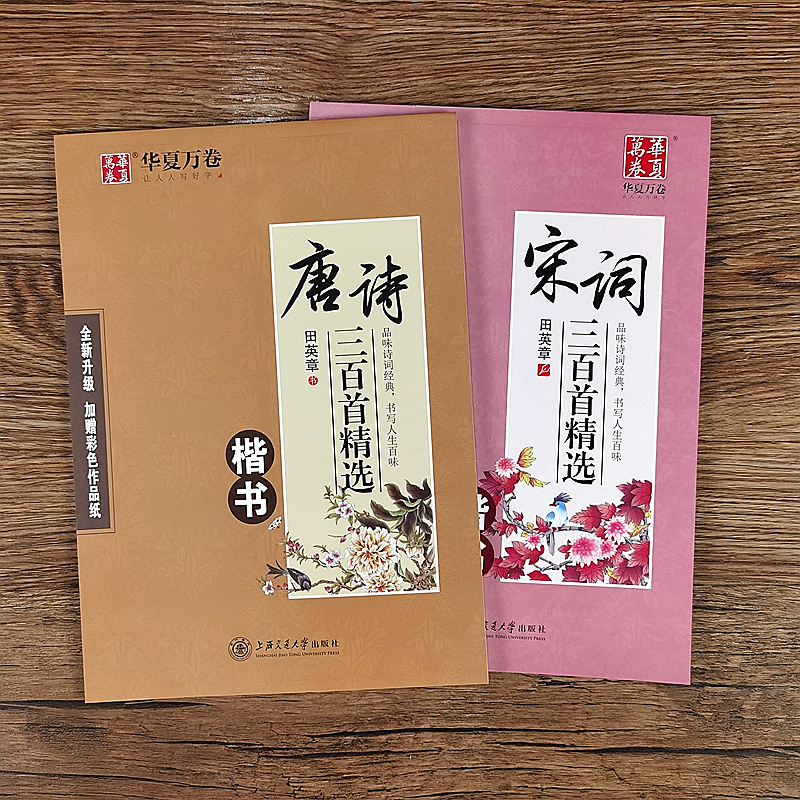 田英章楷书字帖 行书字帖 唐诗宋词练字帖 古诗词字帖 学生成人练字帖高中生初中生小学生大学生硬笔字帖正楷体钢笔字帖书法临摹