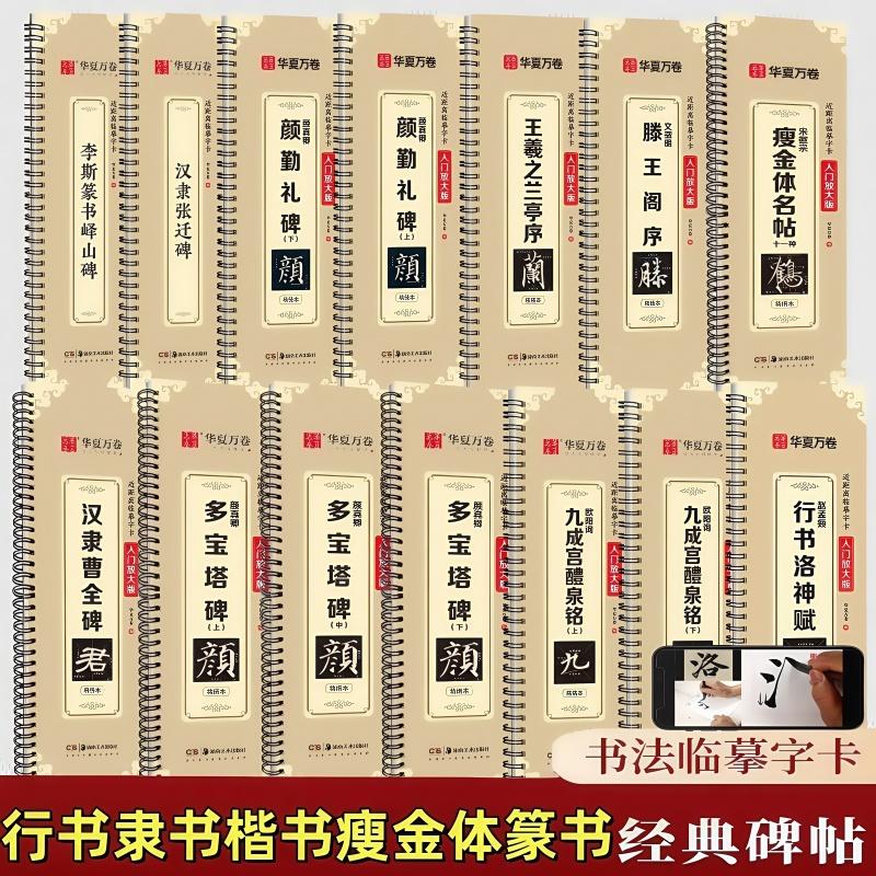 赵孟頫行书洛神赋文徵明滕王阁序颜真卿多宝塔碑字帖颜勤礼碑曹全碑隶书王羲之兰亭序欧阳询九成宫瘦金体经典碑帖毛笔书法临摹字卡