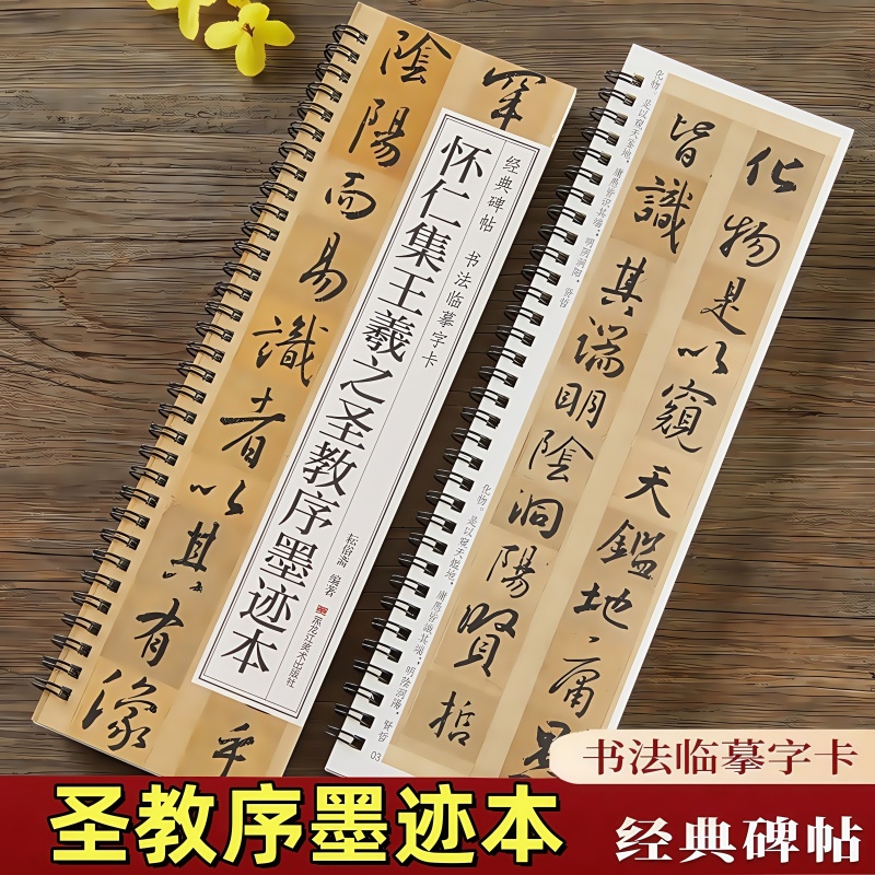 唐怀仁集王羲之圣教序字帖墨迹本经典碑帖书法临摹字卡大唐三藏集字原大墨迹版圣教序近距离临帖卡成人初学者入门行书毛笔书法字帖