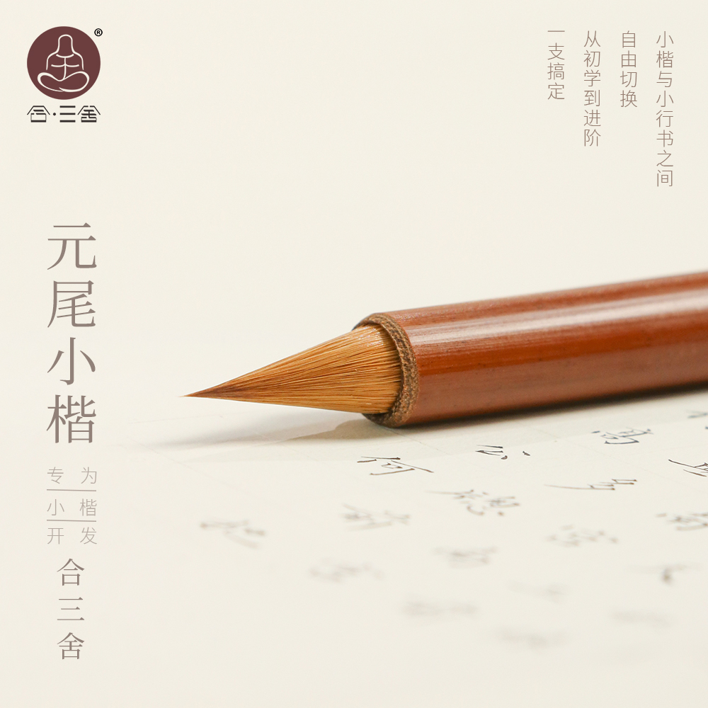 合三舍汲古小楷专用毛笔纯狼毫小号短锋鸡距笔专业软笔书法临摹字帖抄经专业级初学小楷毛笔入门套装文房四宝