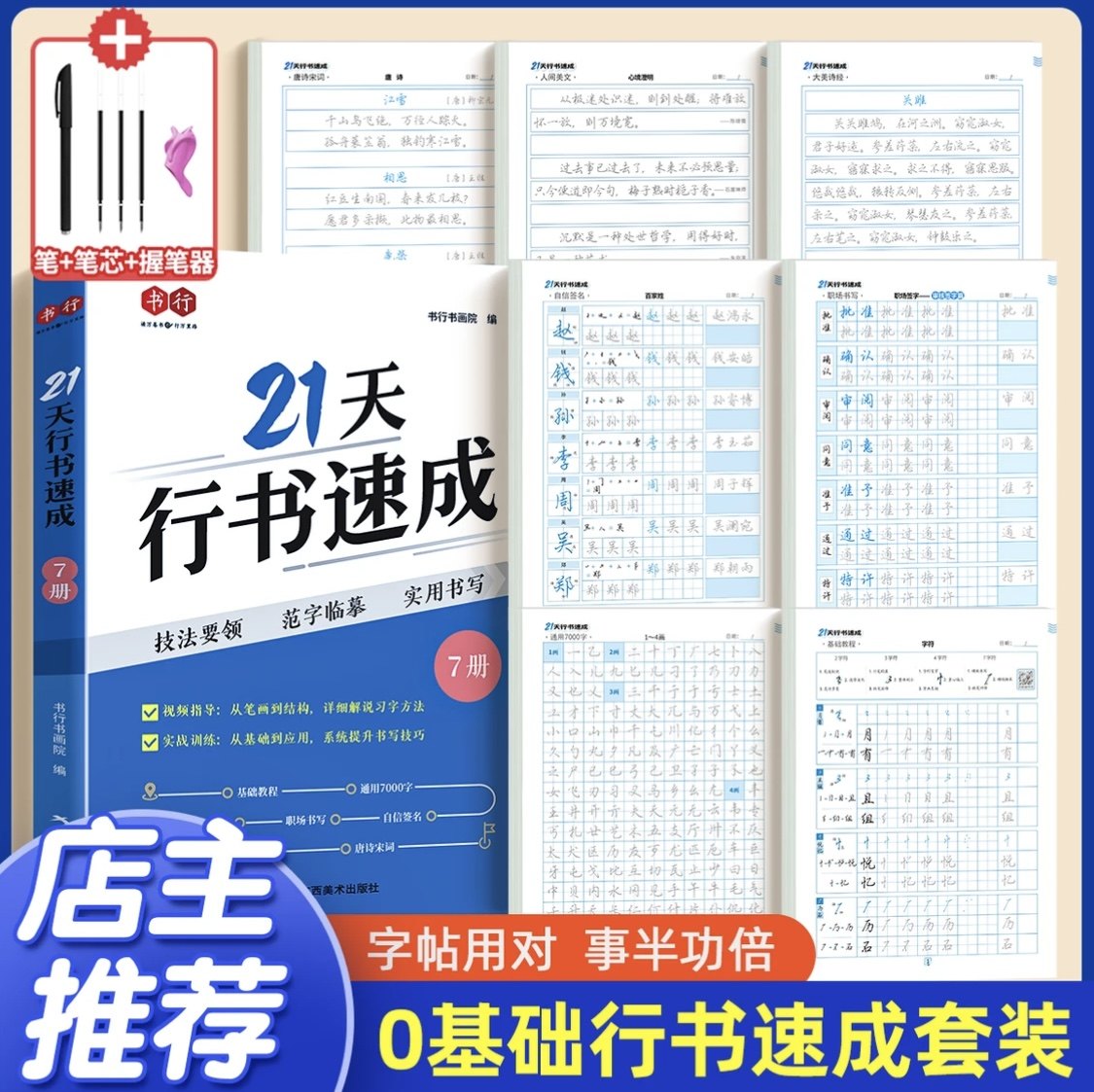 【新款21天行书速成】成人学生零基础行楷常用7000字硬笔练字帖
