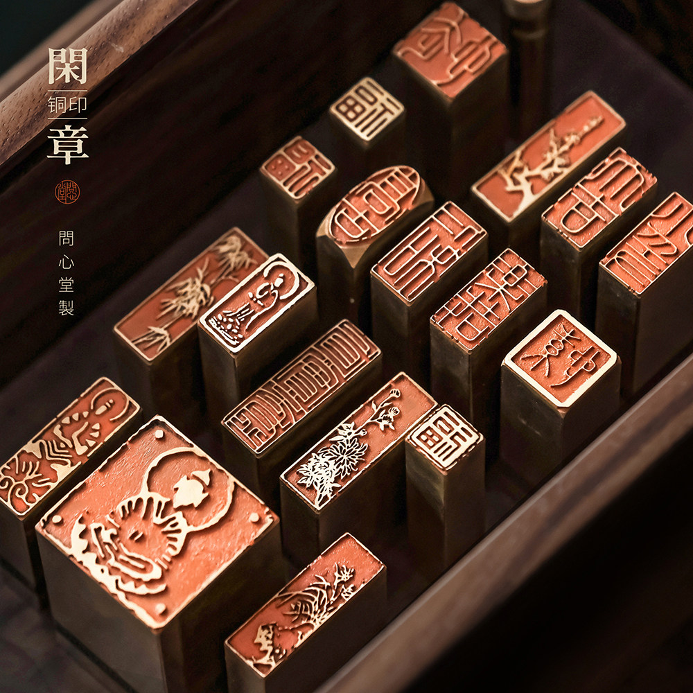 问心堂黄铜印章闲章篆刻印章手工闲章引首章姓氏章成品印章定刻硬笔书法书画铜章迷你福字小尺寸平安刻方章