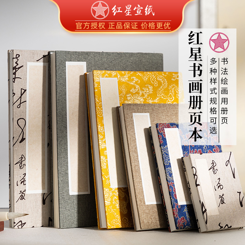 红星宣纸书画纸加厚宣纸册页本空白折页书法国画生宣熟宣画册奏折子宣纸旗舰店参赛国展写生作品纸创作专用本