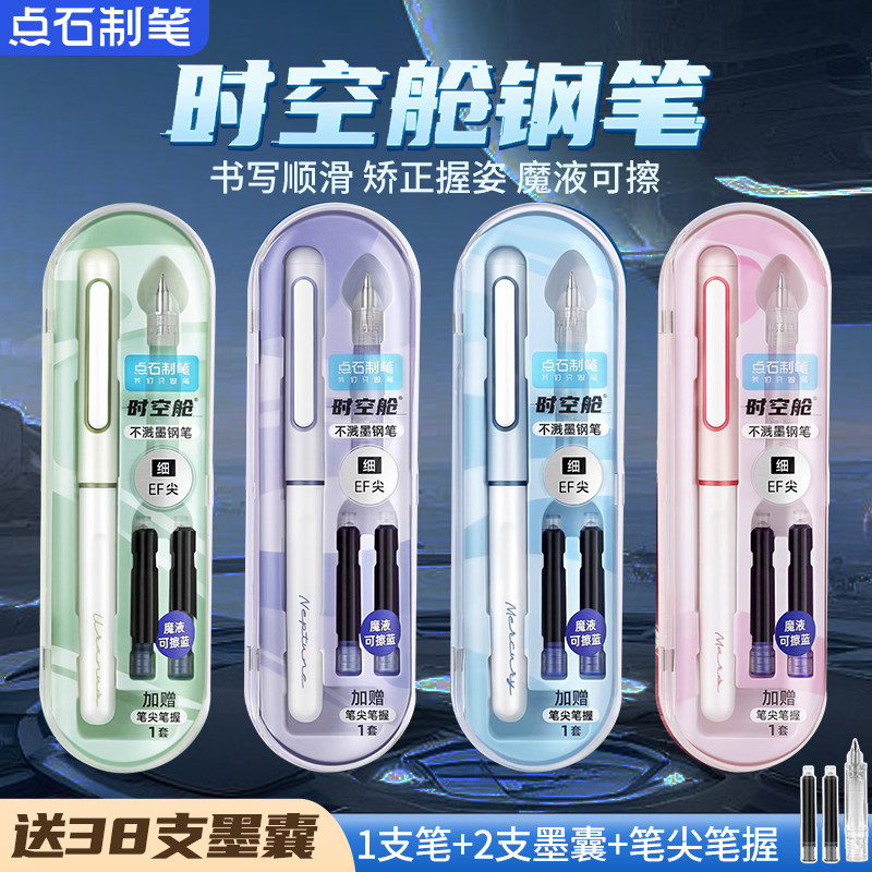点石时空舱仓钢笔不溅墨细尖中小学生专用练字正姿暗尖硬笔书法笔男女初学者专用墨囊可替换消色可擦笔高颜值