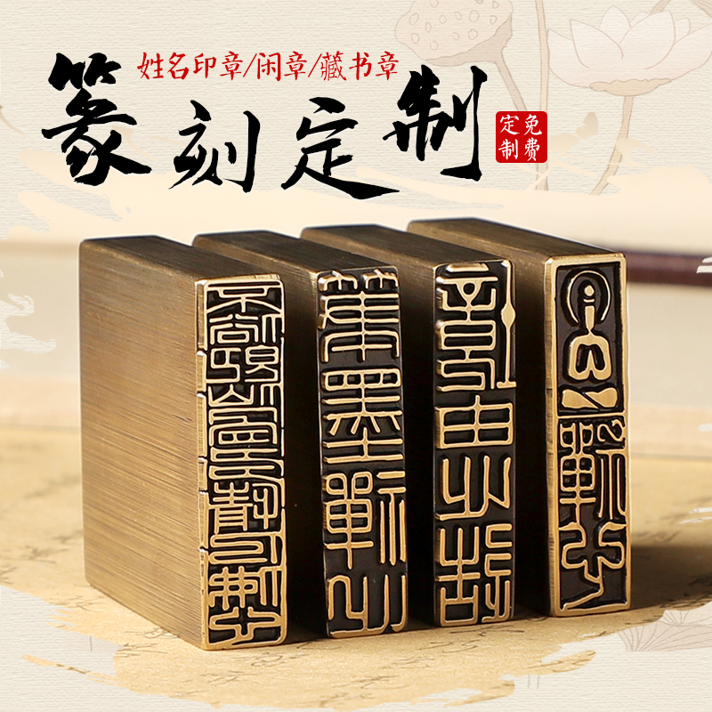 定制书画闲章书法篆刻章定做黄铜印章个人姓名名字印章刻张制作起首引首压角章椭圆随形藏书盖章古风礼品印章