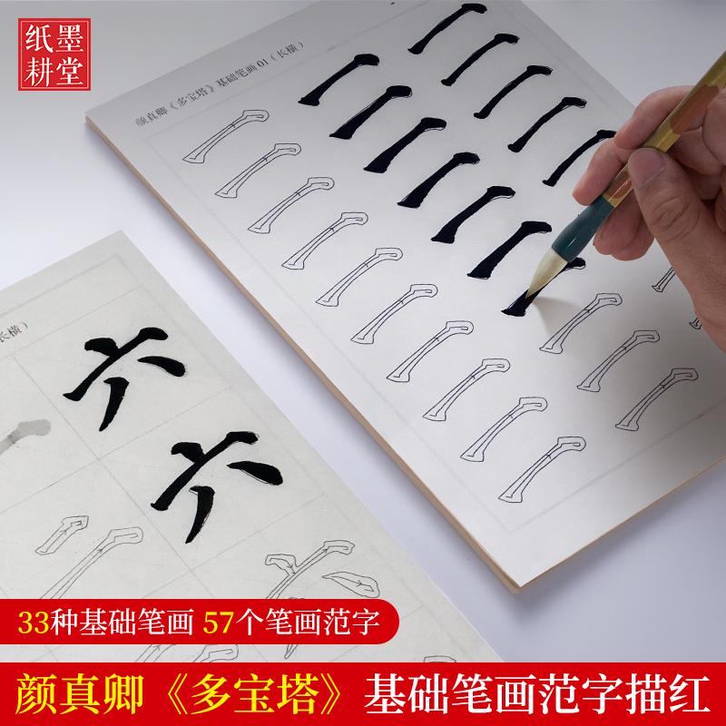 纸墨耕堂 颜真卿《多宝塔碑》楷书初学者笔画偏旁控笔临摹 颜体中楷书入门描红软笔书法练字纸毛笔字练习宣纸