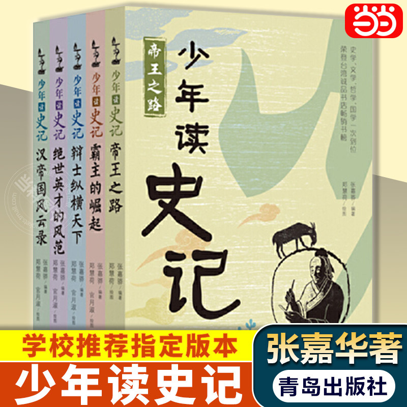 【当当网正版书籍】少年读史记（套装全5册） 少儿儿童文学读物中国历史故事一年级张嘉骅青少年版帝国之路小学生课外阅读图书