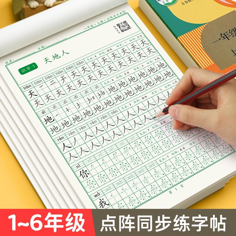 一年级二年级字帖练字小学生专用上下册同步点阵训练字帖三四五六年级钢笔练字帖每日一练人教版语文笔画笔顺专用练字本楷书写字帖
