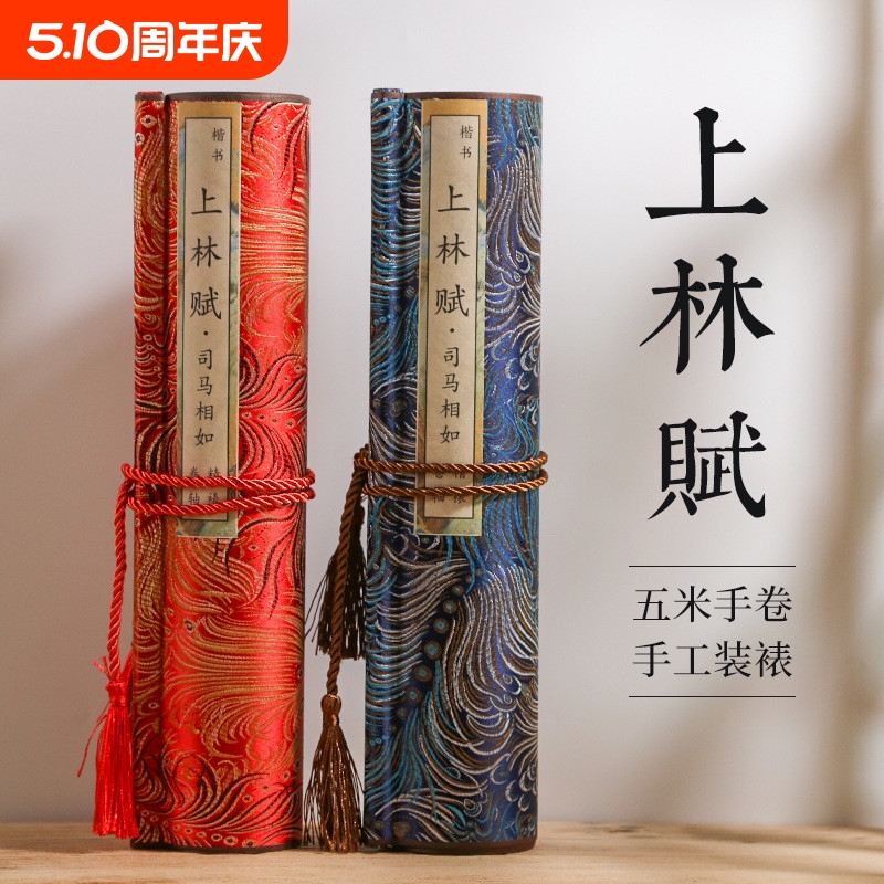 上林赋全篇手抄字帖长卷洒金卷轴珍藏版礼盒装5米长孔雀告白款男女友情人节纪念礼物手卷小楷毛笔临摹套装