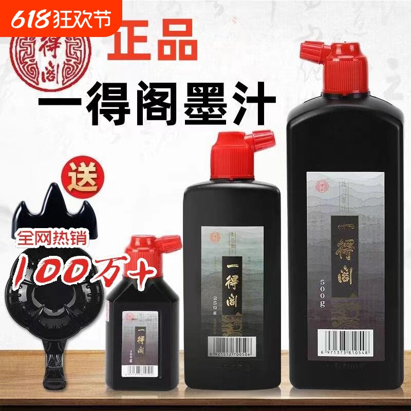 一得阁练习墨汁100/250/500/1000g精制墨汁毛笔墨水学生书法专用国画对联大瓶装笔墨纸砚官方旗舰店文房四宝