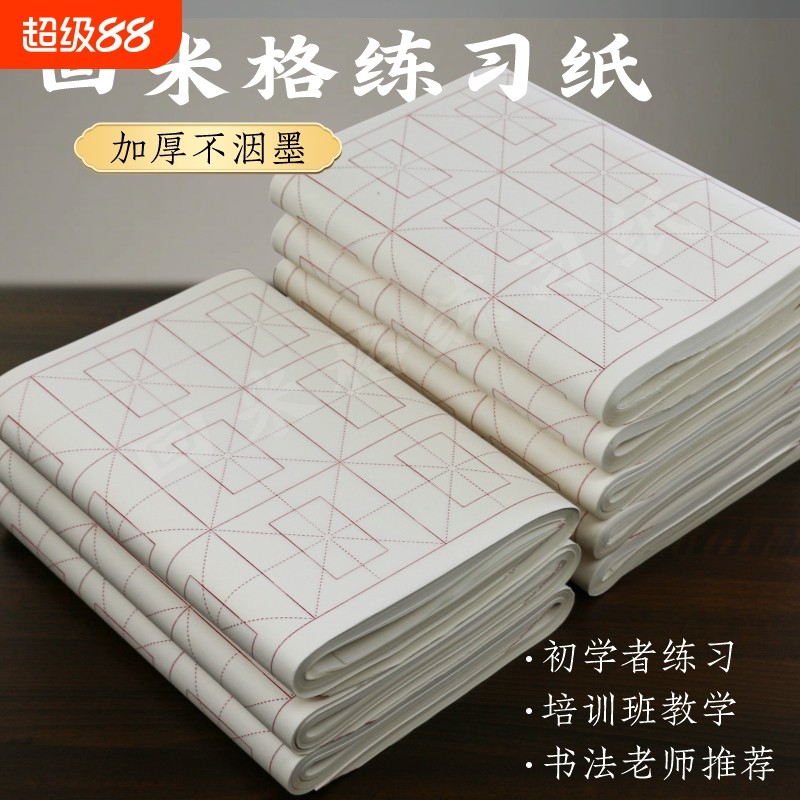 优质毛笔回米字格书画纸书法专用作品纸初学者练字书法班培训纸毛边纸半生半熟带格子加厚练习纸练毛笔字纸