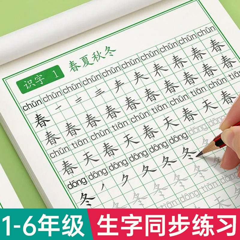 一年级字帖练字帖专用二年级三年级上册下册语文同步人教版小学生四五六硬笔书法练字本笔画笔顺每日一练儿童生字写字帖练习册描红