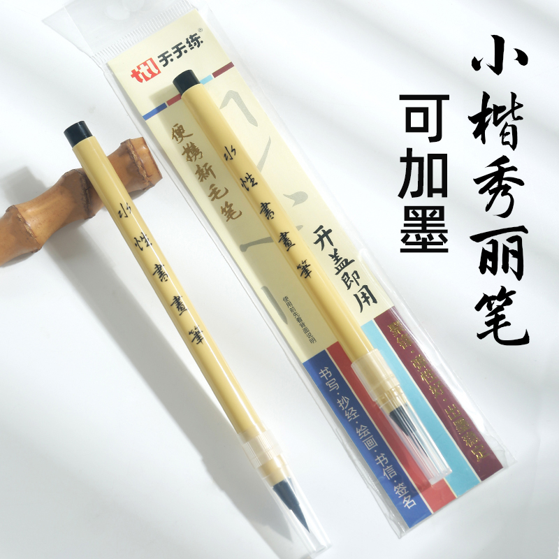 可加墨新毛笔小楷书法软笔钢笔式小号毛笔练字软头笔可添墨毛笔初学者水性书画笔成人簪花小楷描红软头秀丽笔