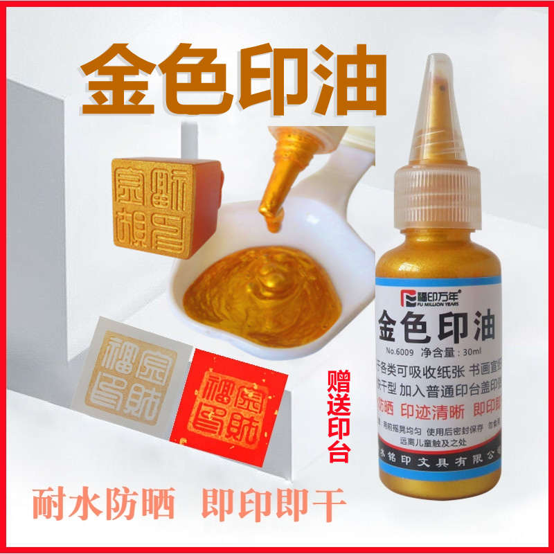 金色印油书法金印油金色印台速干彩色荧光快干手印泥书画印泥印章油红棉布印泥新婚签字按手印水性环保