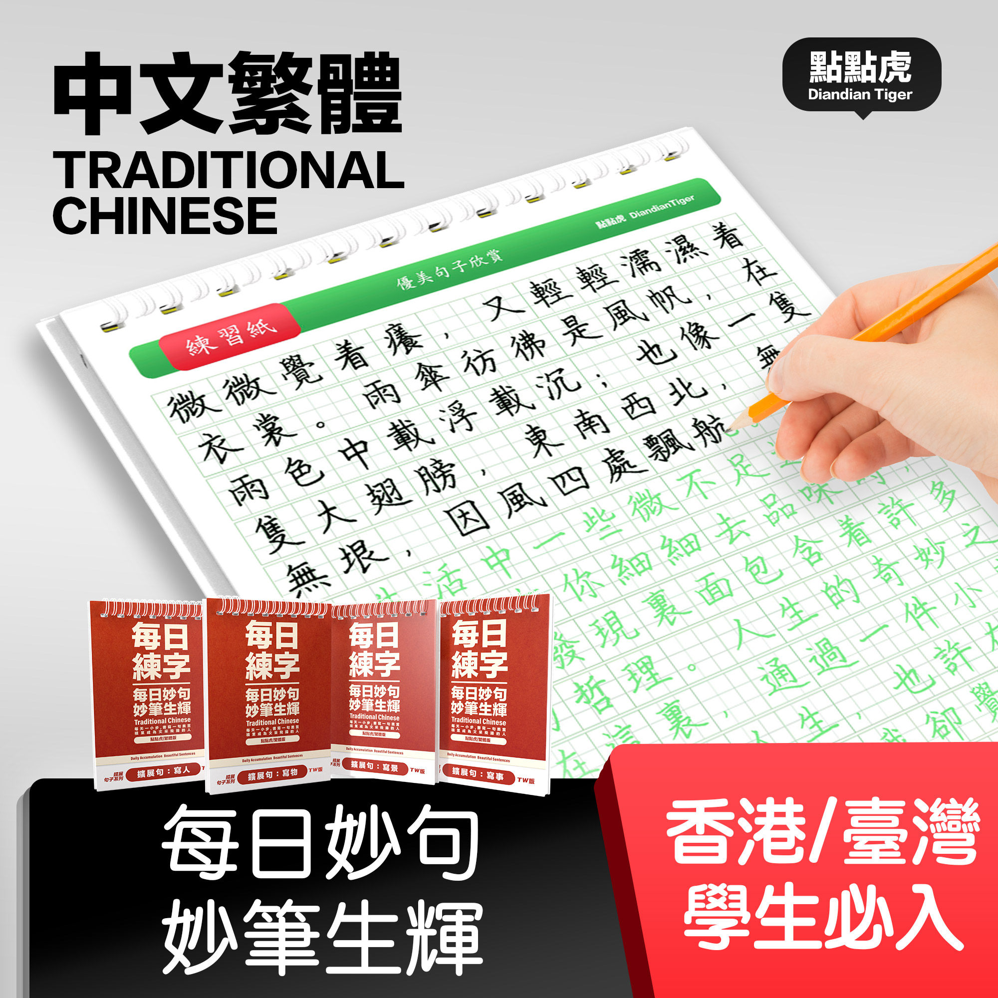 繁体字字帖练字好词好句优美句子钢笔硬笔台湾香港语文每日练字本