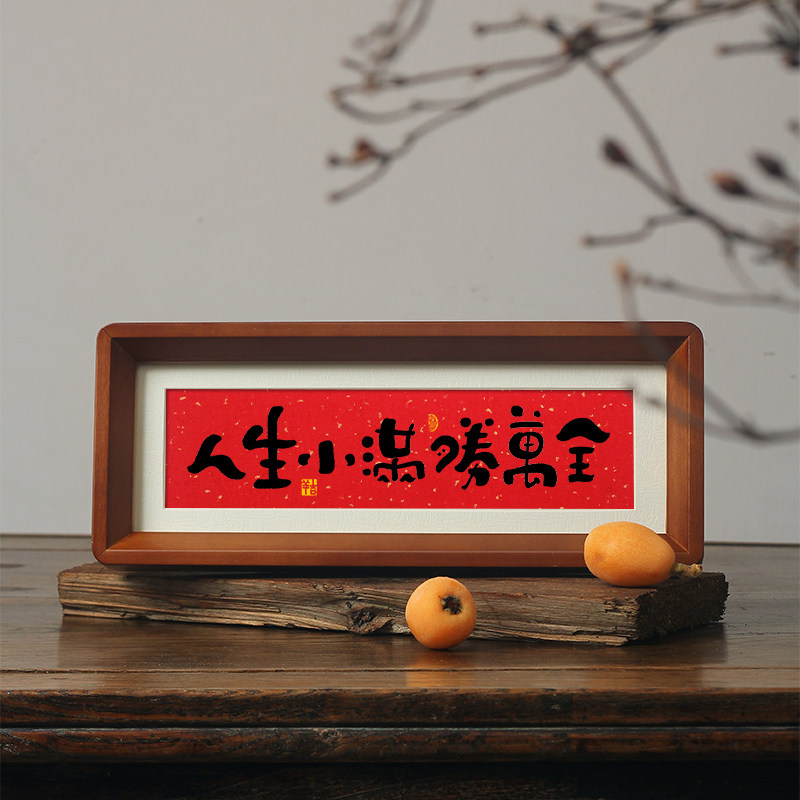 人生小满胜万全书法相框摆件中式书房茶室卧室玄关解压桌摆件字画