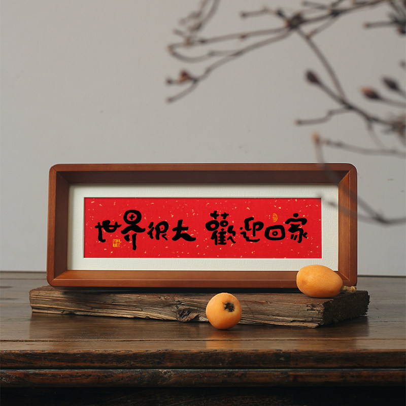 世界很大欢迎回家入户玄关柜摆台客厅电视柜装饰品摆件字画高级感