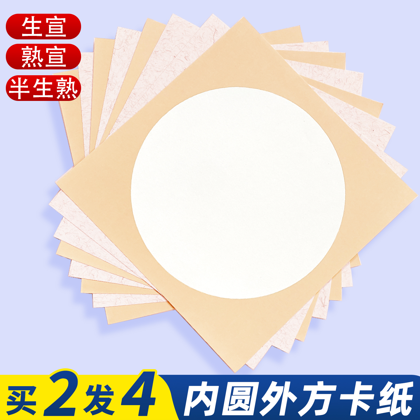 宣纸卡纸内圆外方国画专用加厚熟宣半生熟书法作品纸美术工具用品大尺寸生宣镜面纸圆形方形扇形镜片画纸批发