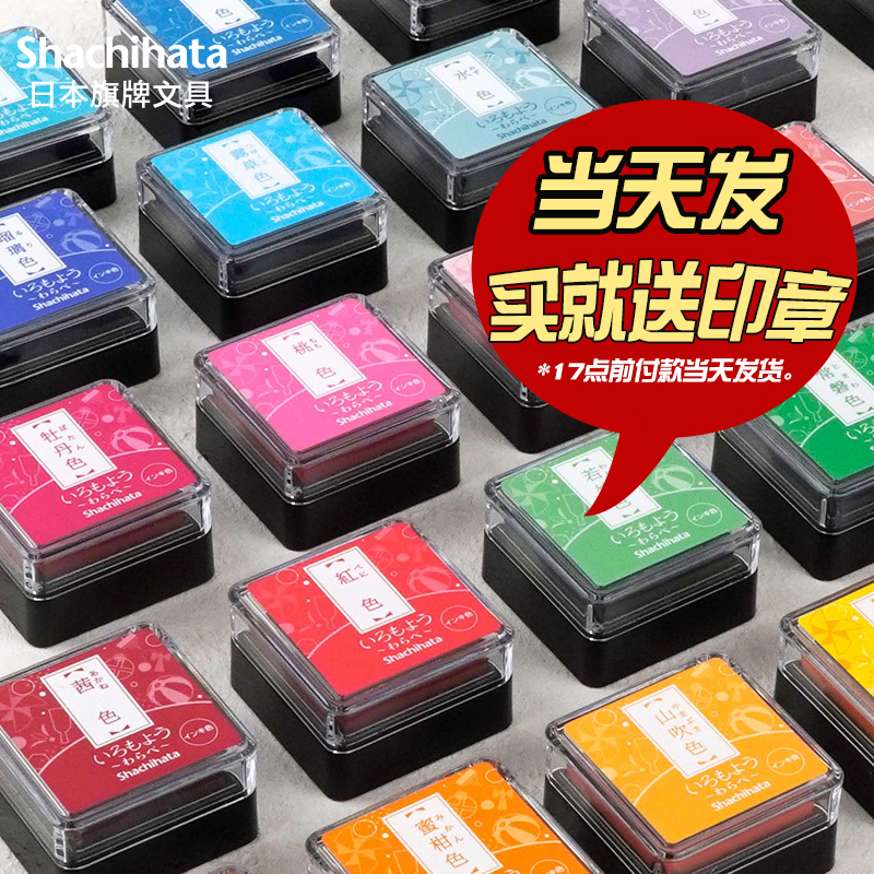 现货日本旗牌shachihata小号印台手账橡皮章迷你印泥盒方形彩色印泥月猫印台水滴印泥印章印台油性HAC-S1