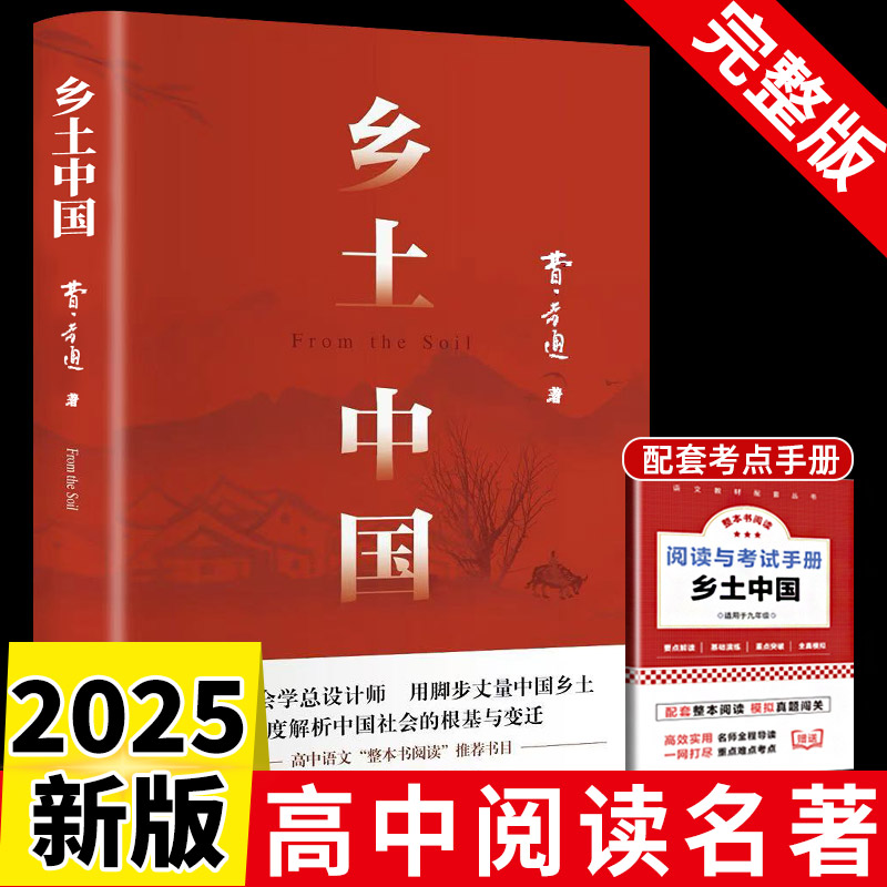 【2025新版】乡土中国高中必读费孝通人教版同步整本书阅读与检测原著正版无删减和红楼梦文学名著高一二高中必读课外阅读书籍