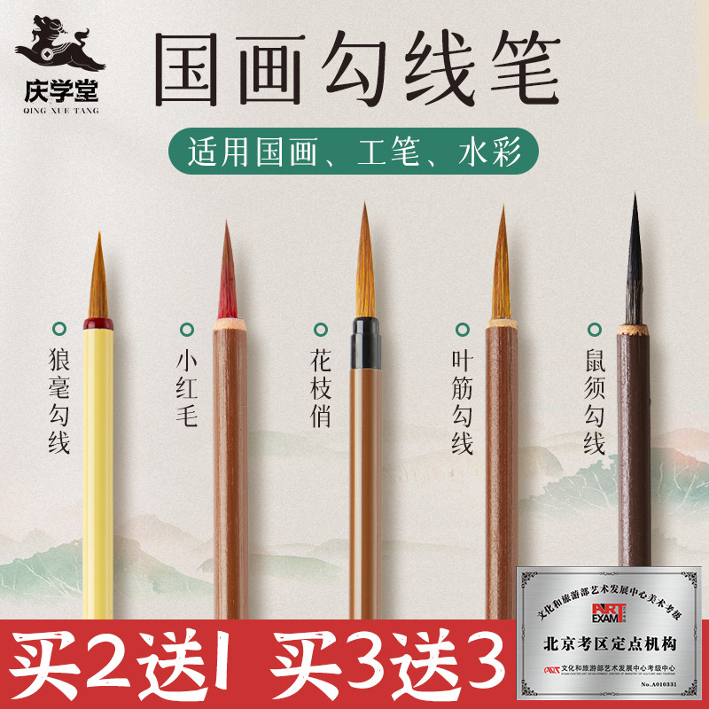 庆学堂勾线笔国画专用毛笔工笔画初学者套装狼毫小红毛工线笔瘦金体花枝俏叶筋笔鼠须白描临摹花鸟水彩描边笔