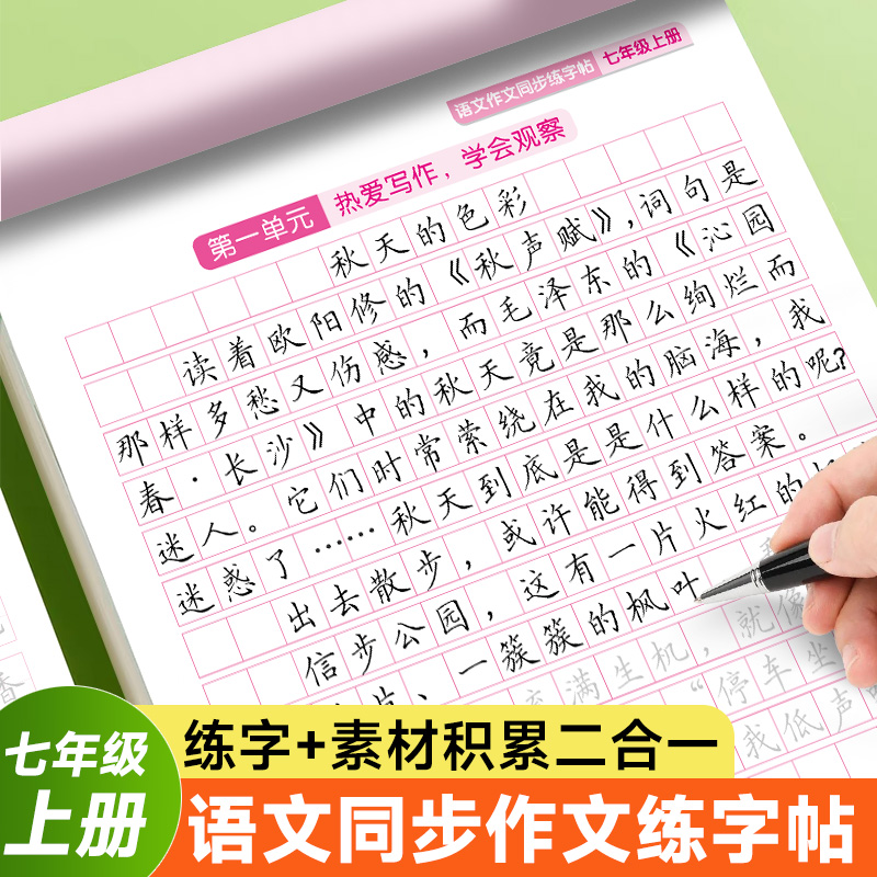 七年级上册同步作文练字帖人教版语文同步字帖楷书字帖初一练字帖每日一练七年级上册语文字贴初中生硬笔书法练字帖小升初字帖练字