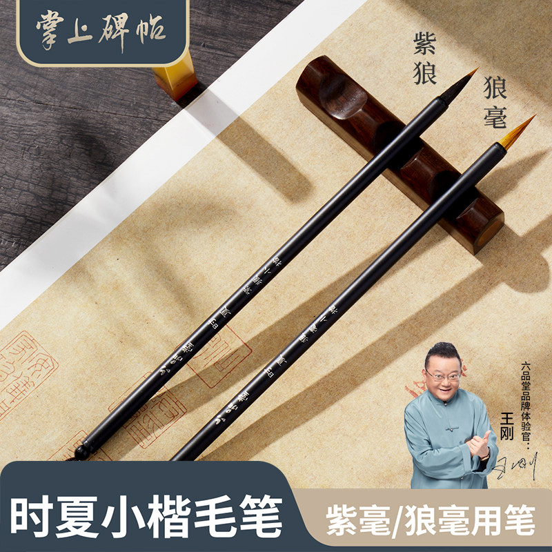 六品堂掌上碑帖 时夏狼毫小楷毛笔书法专用初学者入门套装专业练习描红临摹字帖成人练字兰亭序紫毫小号湖笔