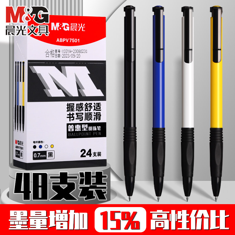 晨光圆珠笔按压式0.7mm学生专用油笔老式按动圆柱笔油性商务办公原子笔黑色蓝色红多色彩色油笔芯中油笔批发