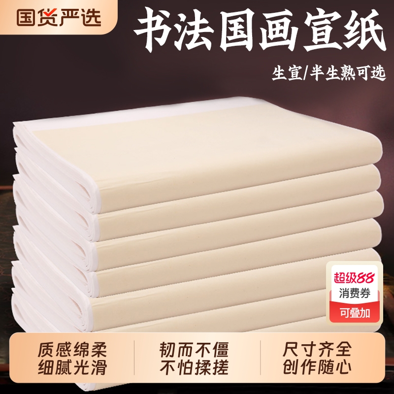 书涯轩半生半熟宣纸初学者书法专用纸专用工笔国画生宣四尺四开学生毛笔练习纸书画作品纸半生熟小楷对开三尺