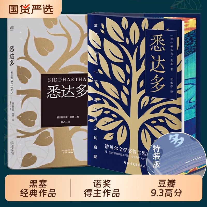 果麦畅销悉达多姜翻译诺贝尔文学奖黑塞作品集德语作家豆瓣9.3高分译本当当网正版书籍经典荒原狼德米安爱欲精神乙推荐小说特装