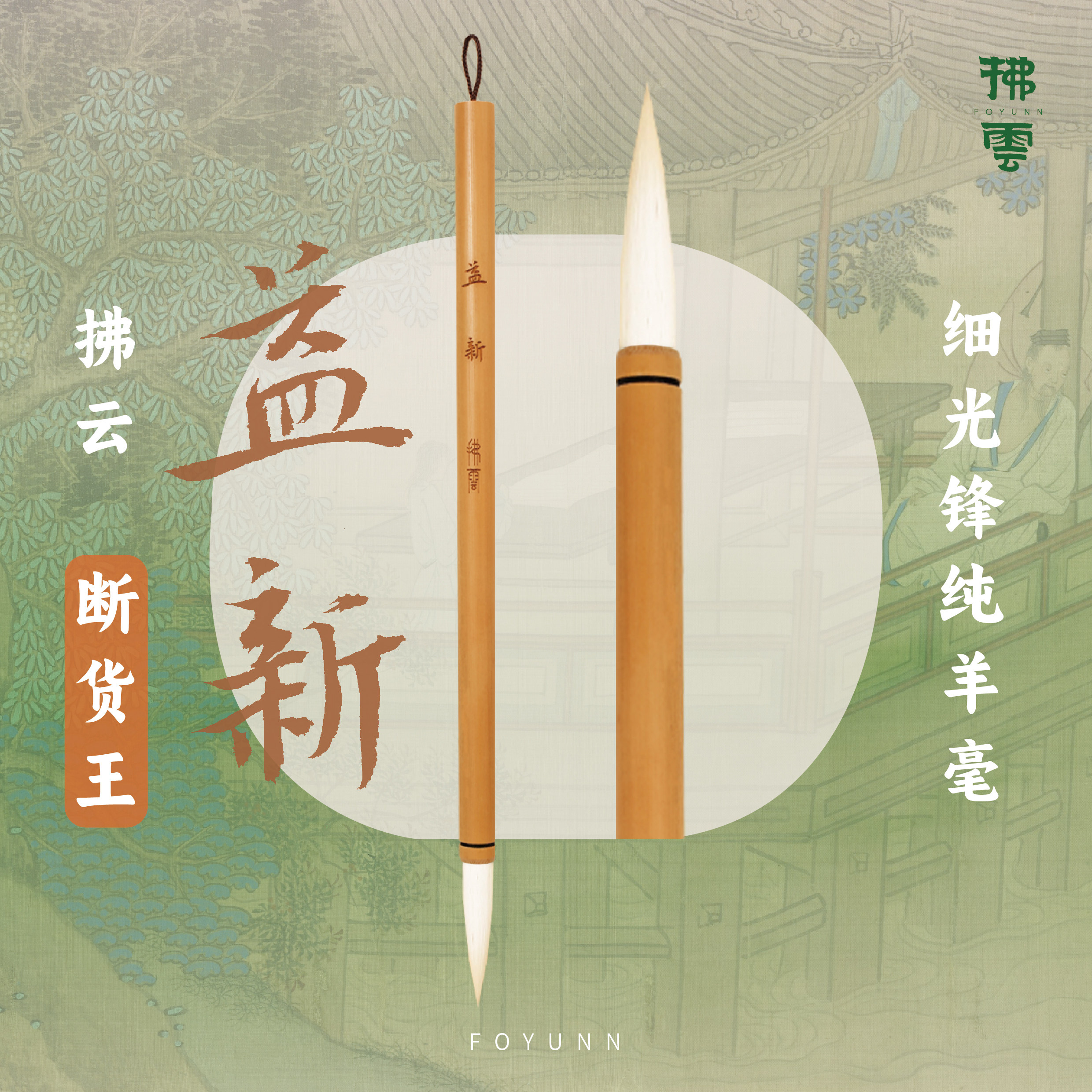 拂云FOYUNN·益新·羊毫毛笔篆书隶书楷书专用练字书法笔手工制作专业级高档毛笔文房四宝初学者毛笔