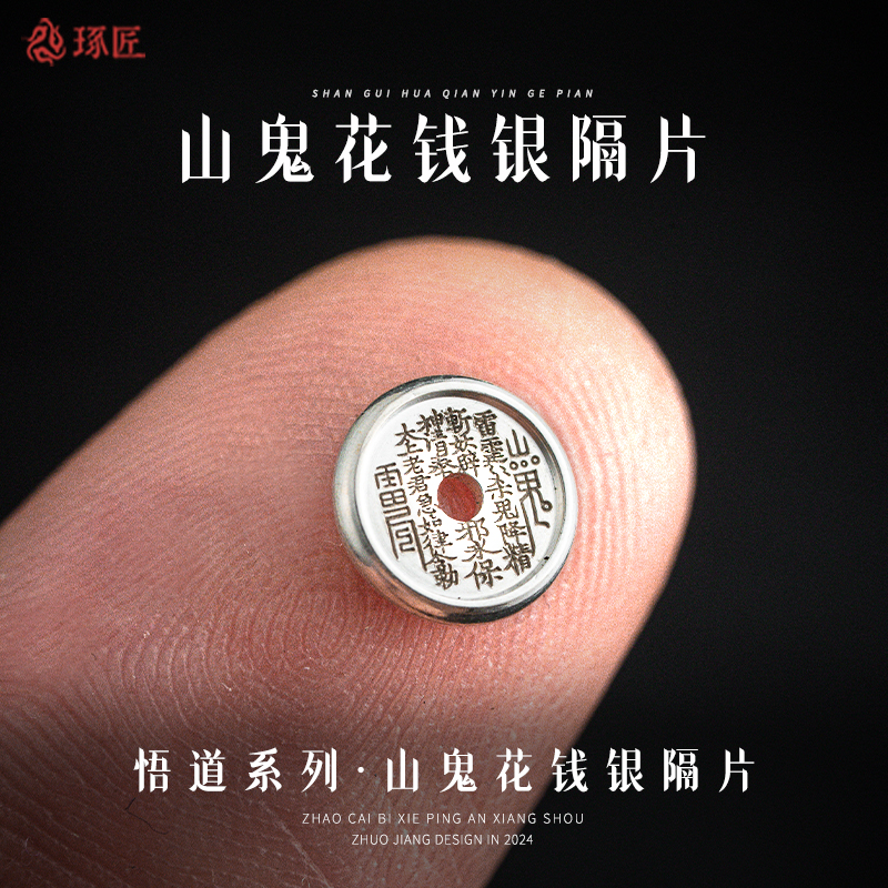 山鬼隔片丨琢匠原创国风手串手工diy饰品配件银垫片文玩隔珠配饰