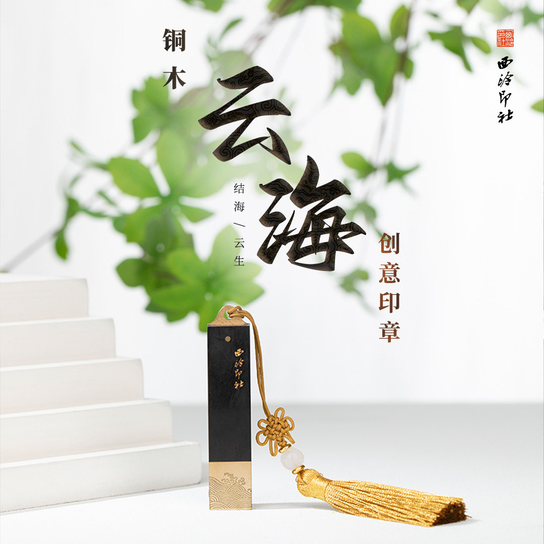 【西泠印社】云海紫光檀创意实木藏书章定刻印章个人姓名书法国画闲章刻字篆刻定制金属送礼节日礼物西冷